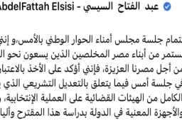 بالصور.. الرئيس السيسي: تابعت باهتمام جلسة مجلس أمناء الحوار الوطني