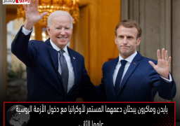 بايدن وماكرون يبحثان دعمهما المستمر لأوكرانيا مع دخول الأزمة الروسية عامها الثاني