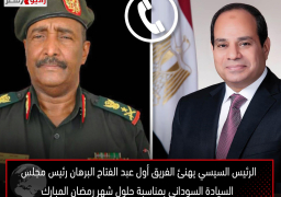 الرئيس السيسي يهنئ الفريق أول عبد الفتاح البرهان رئيس مجلس السيادة السوداني بمناسبة حلول شهر رمضان المبارك