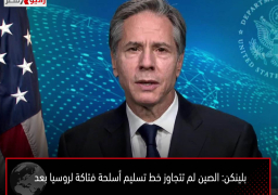 بلينكن: الصين لم تتجاوز خط تسليم أسلحة فتاكة لروسيا بعد