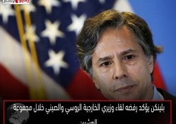 بلينكن يؤكد رفضه لقاء وزيري الخارجية الروسي والصيني خلال مجموعة العشرين