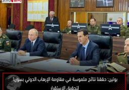 بوتين: حققنا نتائج ملموسة في مقاومة الإرهاب الدولي بسوريا لتحقيق الاستقرار