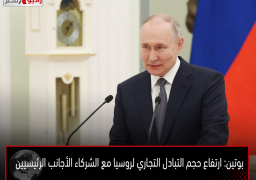 بوتين: ارتفاع حجم التبادل التجاري لروسيا مع الشركاء الأجانب الرئيسيين
