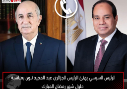 الرئيس السيسي يهنئ الرئيس الجزائري عبد المجيد تبون بمناسبة حلول شهر رمضان المبارك