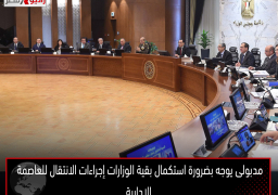 مدبولى يوجه بضرورة استكمال بقية الوزارات إجراءات الانتقال للعاصمة الإدارية