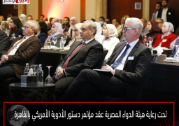 تحت رعاية هيئة الدواء المصرية عقد مؤتمر دستور الأدوية الأمريكي بالقاهرة
