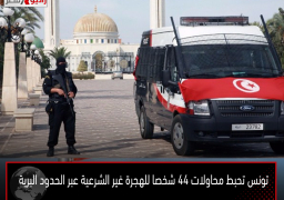 تونس تحبط محاولات 44 شخصا للهجرة غير الشرعية عبر الحدود البرية