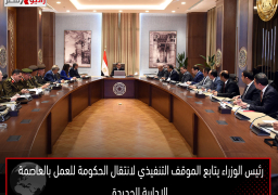 رئيس الوزراء يتابع الموقف التنفيذي لانتقال الحكومة للعمل بالعاصمة الإدارية الجديدة