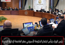 رئيس الوزراء يترأس اجتماع الحكومة الأسبوعي بمقر العاصمة الإدارية الجديدة