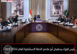 رئيس الوزراء يستعرض أبرز ملامح الخطة الاستثمارية للعام (2023-2024)