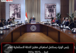 رئيس الوزراء يستكمل استعراض مقترح الخطة الاستثمارية للعام المالي 2023- 2024