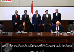 رئيس الوزراء يشهد توقيع مذكرة تفاهم مع شركتين عالميتين لتطوير مجال الفحص الطبي في مصر