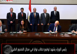 رئيس الوزراء يشهد توقيع خطاب نوايا في مجال التصنيع الطبي