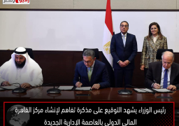 رئيس الوزراء يشهد التوقيع على مذكرة تفاهم لإنشاء مركز القاهرة المالي الدولي بالعاصمة الإدارية الجديدة