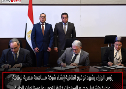 رئيس الوزراء يشهد توقيع اتفاقية إنشاء شركة مساهمة مصرية لإقامة وإدارة وتشغيل مصنع السرنجات ذاتية التدمير والمستلزمات الطبية