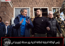 رئيس الوكالة الدولية للطاقة الذرية يزور محطة زابوريجيا في أوكرانيا