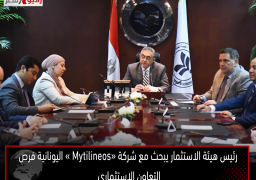 رئيس هيئة الاستثمار يبحث مع شركة «Mytilineos » اليونانية فرص التعاون الاستثماري