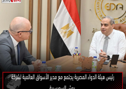 رئيس هيئة الدواء المصرية يجتمع مع مدير الأسواق العالمية لشركة روش السويسرية