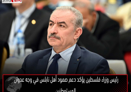 رئيس وزراء فلسطين يؤكد دعم صمود أهل نابلس في وجه عدوان المستوطنين