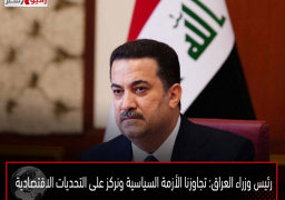 رئيس وزراء العراق: تجاوزنا الأزمة السياسية ونركز على التحديات الاقتصادية