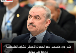 رئيس وزراء فلسطين يدعو المبعوث الأمريكي للشؤون الفلسطينية للضغط على إسرائيل