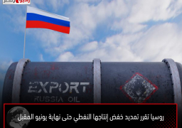 روسيا تقرر تمديد خفض إنتاجها النفطي حتى نهاية يونيو المقبل
