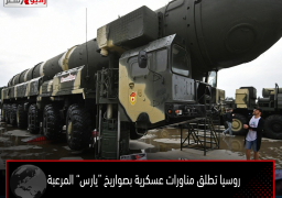 روسيا تطلق مناورات عسكرية بصواريخ “يارس” المرعبة
