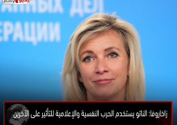 زاخاروفا: الناتو يستخدم الحرب النفسية والإعلامية للتأثير على الآخرين