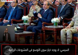 السيسي: لا يوجد خيار سوى التوسع فى المشروعات الزراعية