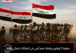 سقوط 3 إرهابيين وإصابة عنصر أمنى فى اشتباكات شمالي بغداد