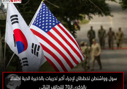 سول وواشنطن تخططان لإجراء أكبر تدريبات بالذخيرة الحية احتفالا بالذكرى الـ70 للتحالف الثنائي