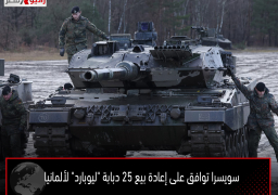 سويسرا توافق على إعادة بيع 25 دبابة “ليوبارد” لألمانيا