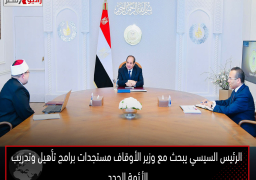 الرئيس السيسي يبحث مع وزير الأوقاف مستجدات برامج تأهيل وتدريب الأئمة الجدد