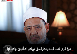 شيخ الأزهر: يُنسب للإسلام فضل السبق في تحرير المرأة وبين لها حقوقها