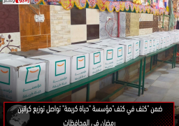 ضمن “كتف في كتف”مؤسسة “حياة كريمة” تواصل توزيع كراتين رمضان في المحافظات