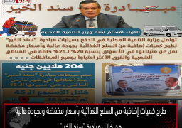 طرح كميات إضافية من السلع الغذائية بأسعار مخفضة وبجودة عالية من خلال مبادرة “سند الخير”