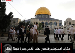 عشرات المستوطنين يقتحمون باحات الأقصى بحماية شرطة الاحتلال