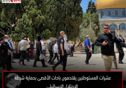 عشرات المستوطنين يقتحمون باحات الأقصى بحماية شرطة الاحتلال الإسرائيلي