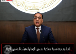 الوزراء يقر حزمة حماية اجتماعية لتحسين الأوضاع المعيشية للعاملين بالدولة