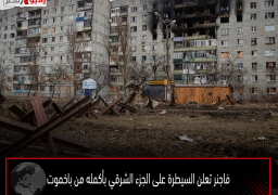 فاجنر تعلن السيطرة على الجزء الشرقي بأكمله من باخموت