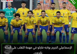 الإسماعيلي الجريح يواجه فاركو في مهمة التغلب على أزماته بالدورى