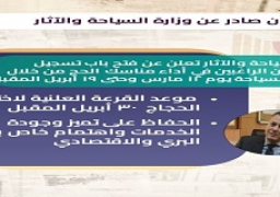 وزارة السياحة تعلن فتح باب التسجيل لأداء مناسك الحج من خلال شركات السياحة يوم 12 مارس وحتى 19 أبريل
