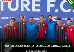 فيوتشر يستضيف الجيش الملكى في مهمة الحفاظ على فرص التأهل بالكونفدرالية