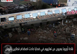 قادة أوروبا يعربون عن تعازيهم في ضحايا حادث اصطدام قطارين باليونان