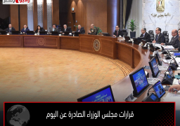 قرارات مجلس الوزراء الصادرة عن اليوم