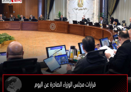 قرارات مجلس الوزراء الصادرة عن اليوم