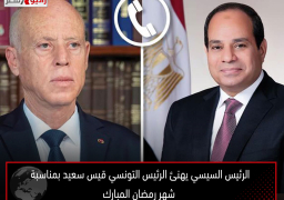 الرئيس السيسي يهنئ الرئيس التونسي قيس سعيد بمناسبة شهر رمضان المبارك