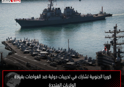 كوريا الجنوبية تشارك في تدريبات دولية ضد الغواصات بقيادة الولايات المتحدة