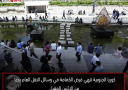 كوريا الجنوبية تنهي فرض الكمامة في وسائل النقل العام بدءا من الاثنين المقبل