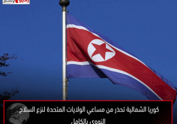 كوريا الشمالية تحذر من مساعي الولايات المتحدة لنزع السلاح النووي بالكامل